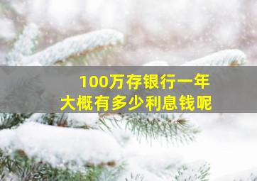 100万存银行一年大概有多少利息钱呢