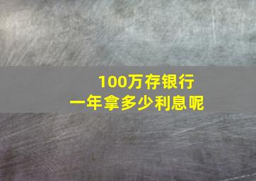 100万存银行一年拿多少利息呢