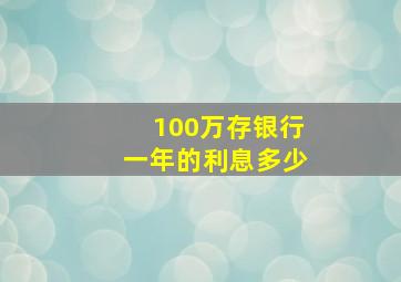 100万存银行一年的利息多少