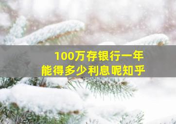 100万存银行一年能得多少利息呢知乎