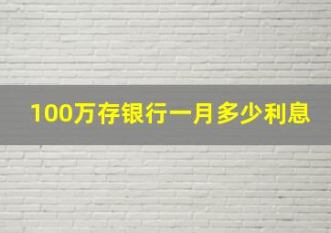 100万存银行一月多少利息