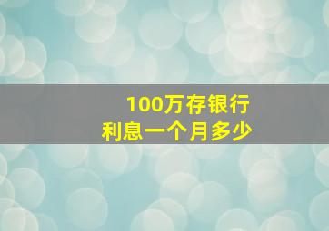 100万存银行利息一个月多少