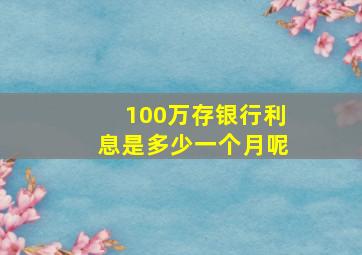 100万存银行利息是多少一个月呢