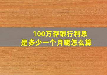 100万存银行利息是多少一个月呢怎么算