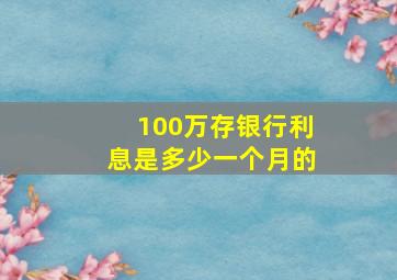 100万存银行利息是多少一个月的