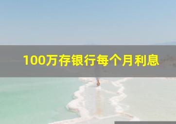 100万存银行每个月利息