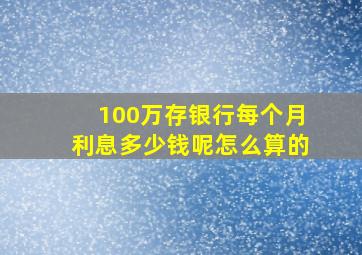 100万存银行每个月利息多少钱呢怎么算的