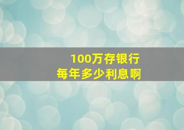 100万存银行每年多少利息啊