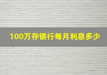 100万存银行每月利息多少