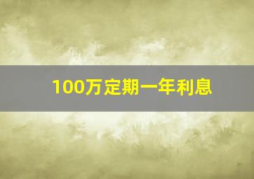 100万定期一年利息