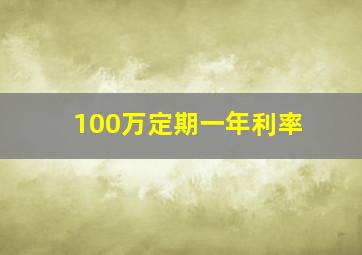 100万定期一年利率