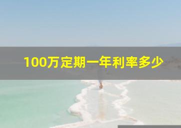 100万定期一年利率多少