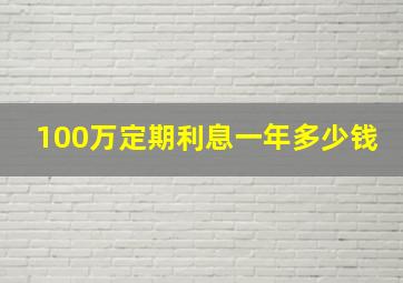 100万定期利息一年多少钱