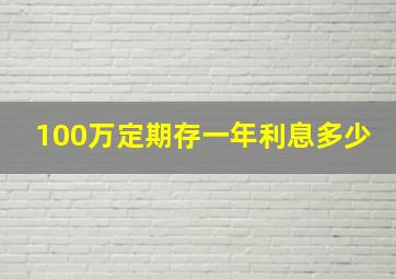 100万定期存一年利息多少