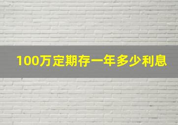 100万定期存一年多少利息