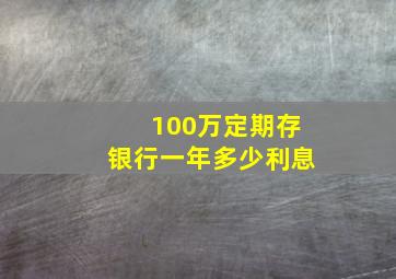 100万定期存银行一年多少利息