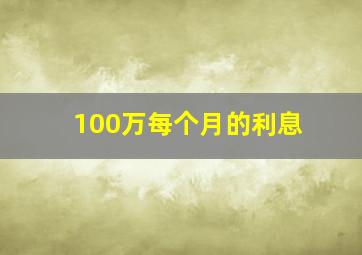 100万每个月的利息