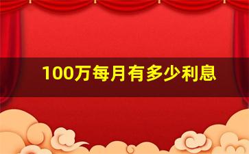 100万每月有多少利息