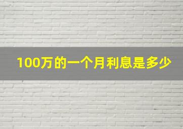 100万的一个月利息是多少