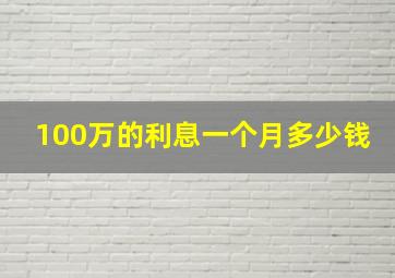 100万的利息一个月多少钱