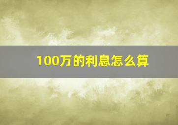 100万的利息怎么算