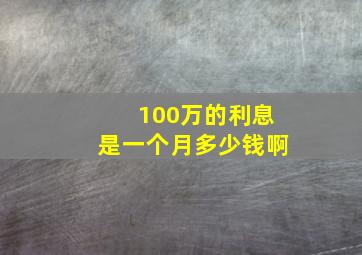 100万的利息是一个月多少钱啊