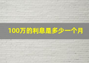 100万的利息是多少一个月