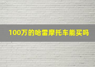 100万的哈雷摩托车能买吗