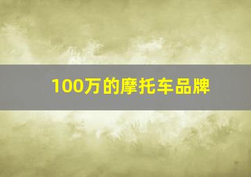 100万的摩托车品牌