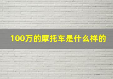 100万的摩托车是什么样的