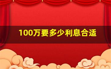 100万要多少利息合适