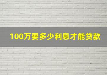 100万要多少利息才能贷款