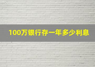 100万银行存一年多少利息