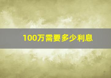 100万需要多少利息