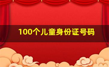 100个儿童身份证号码