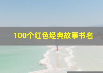 100个红色经典故事书名