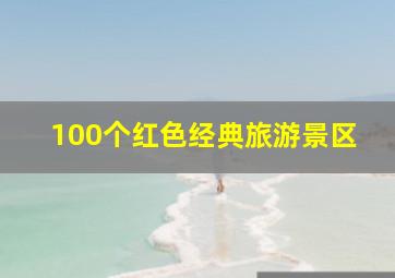 100个红色经典旅游景区