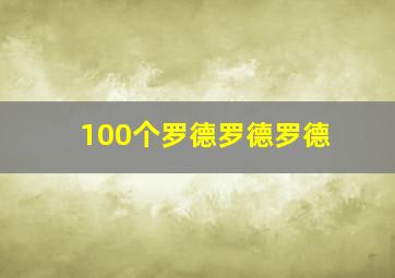 100个罗德罗德罗德