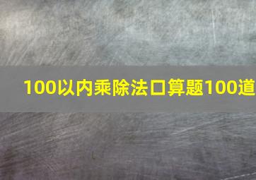 100以内乘除法口算题100道