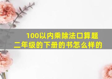 100以内乘除法口算题二年级的下册的书怎么样的