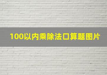 100以内乘除法口算题图片