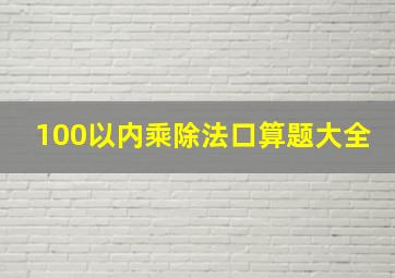 100以内乘除法口算题大全