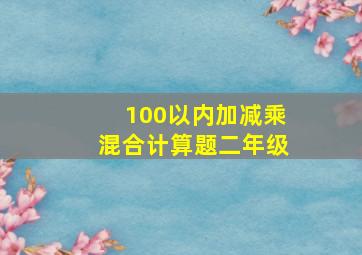 100以内加减乘混合计算题二年级