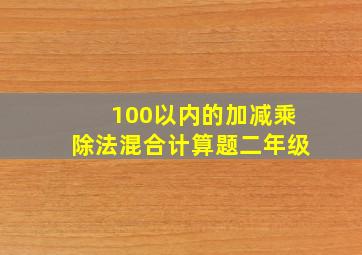 100以内的加减乘除法混合计算题二年级