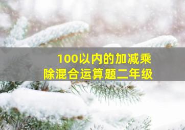 100以内的加减乘除混合运算题二年级