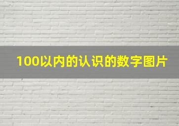 100以内的认识的数字图片