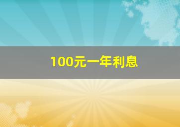 100元一年利息