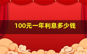 100元一年利息多少钱