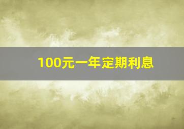 100元一年定期利息