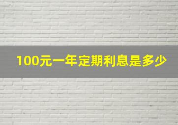 100元一年定期利息是多少